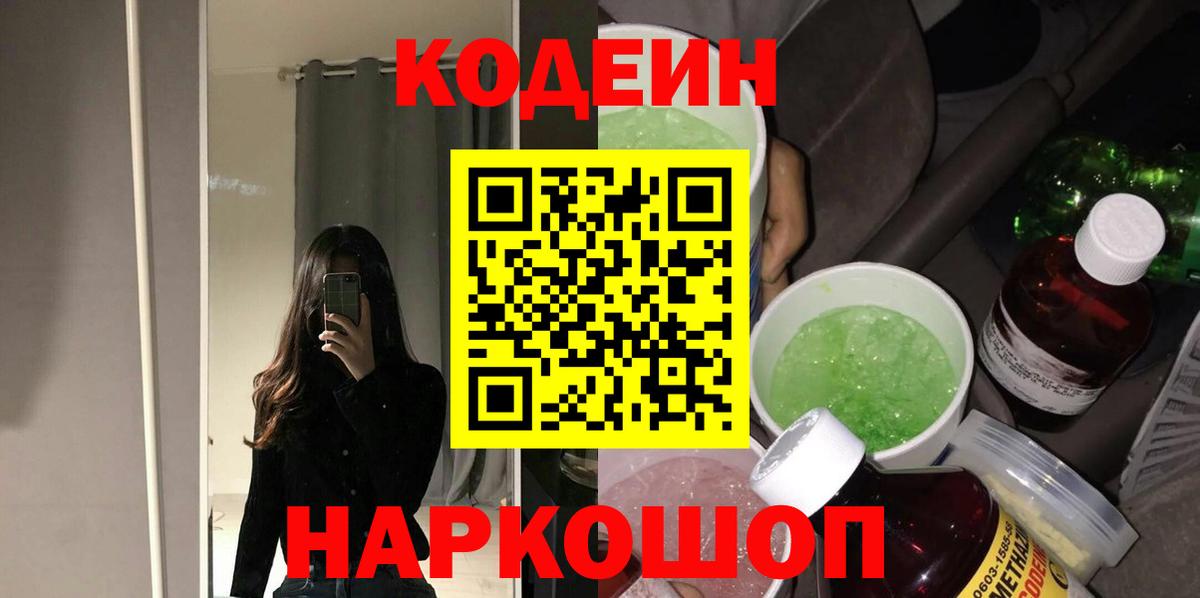 Заводоуковск  Кодеиновый сироп Lean Purple Drank  Вход с VPN  Кодеин напиток Lean (лин) 
